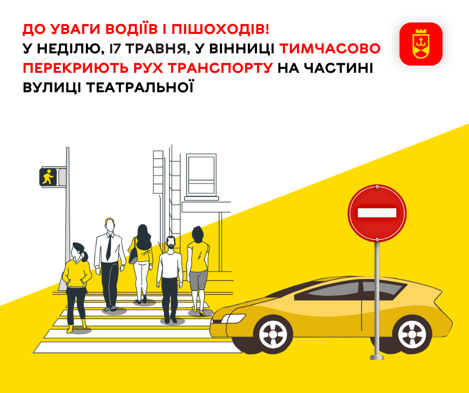 До уваги водіїв і пішоходів! У неділю, 17 травня, у Вінниці тимчасово перекриють рух транспорту на частині вулиці Театральної